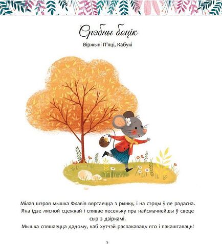 Книга издательства Попурри. Мае цудоўныя гісторыі на добры сон