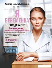 Книга издательства АСТ. Я беременна, что делать? 2-е издание, дополненное и переработанное (Белоконь Ольга Александровна)
