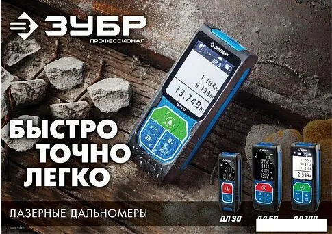 Лазерный дальномер Зубр Профессионал ДЛ-30 34927