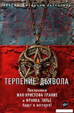 Книга издательства Азбука. Терпение дьявола (Шаттам Максим)