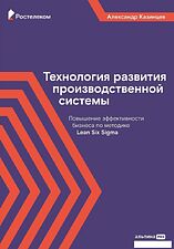 Книга издательства Альпина Диджитал. Технология развития производственной системы 9785206002331 (Казинцев А.)