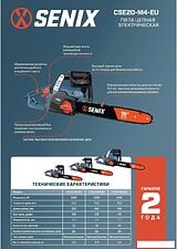 Электрическая пила Senix CSE20-M4-EU