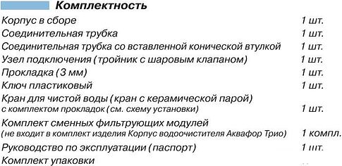 Стационарная система "под мойкой" АКВАФОР Трио Fe H
