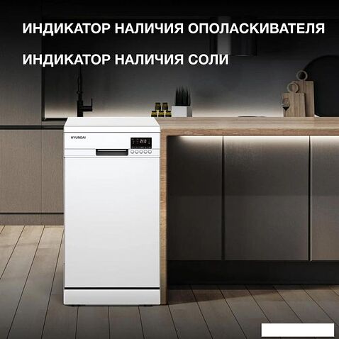Отдельностоящая посудомоечная машина Hyundai DF414