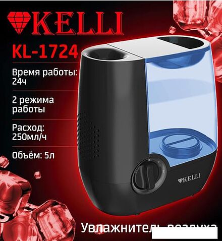 Увлажнитель воздуха KELLI KL-1724