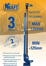Реечный домкрат KRAFT 155-1350 KT 3т