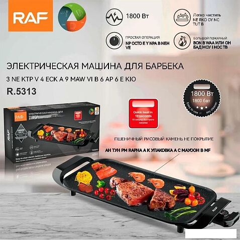Электрогриль RAF R.5313