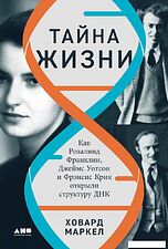 Книга издательства Альпина Диджитал. Тайна жизни 9785001396390 (Маркел Х.)