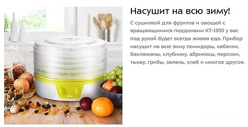 Сушилка для овощей и фруктов Kitfort KT-1935-2