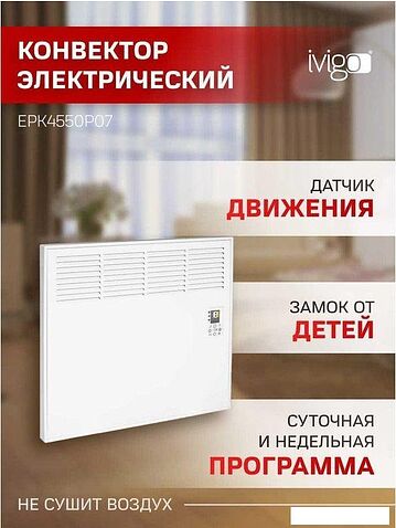 Конвектор iVigo EPK4550P07