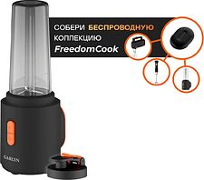Портативный блендер Garlyn FreedomCook SB1 (без АКБ) Портативный блендер Garlyn FreedomCook SB1 (без АКБ)