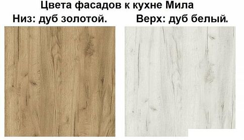Готовая кухня Интерлиния Мила Лайт 2.0-60 (дуб белый-дуб золотой-дуб бунратти)