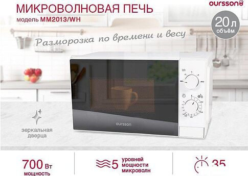Микроволновая печь Oursson MM2013/WH