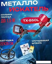 Металлоискатель Tianxun TX-850L