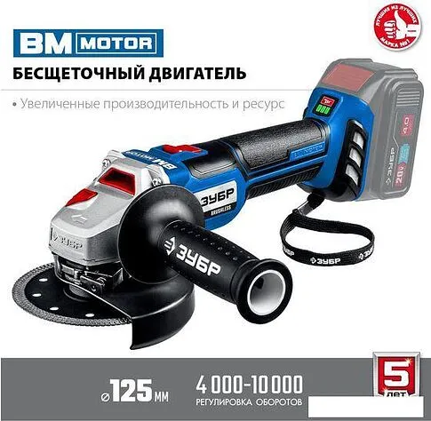 Угловая шлифмашина Зубр Профессионал AB-125 (без АКБ)