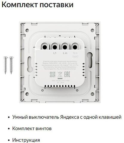 Выключатель Яндекс YNDX-00531 (1 клавиша)