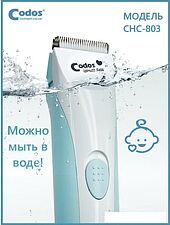 Машинка для стрижки волос Codos Baby CHC-803