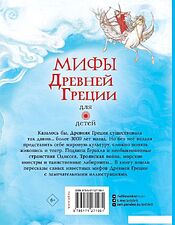 АСТ. Мифы Древней Греции для детей 9785171271961 (Пантер Рассел/Дэвидсон Сузанна/Фритф Алекс)