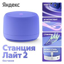 Умная колонка Яндекс Станция Лайт 2 без часов (фиолетовый) Умная колонка Яндекс Станция Лайт 2 без часов (фиолетовый)
