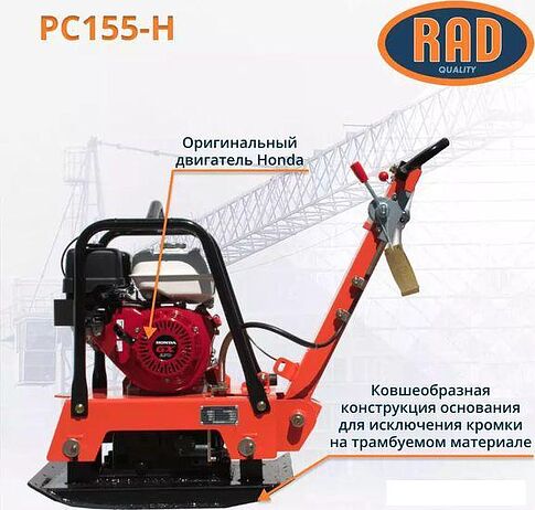 Виброплита RAD PC155-H 71059463