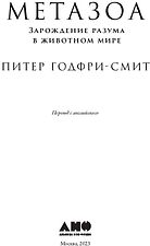 Книга издательства Альпина Диджитал. Метазоа. Зарождение разума в животном мире (Годфри-Смит П.)