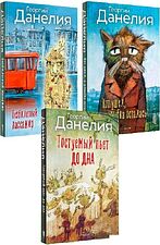 Набор книг издательства Рипол Классик. Данелия (Данелия Георгий)