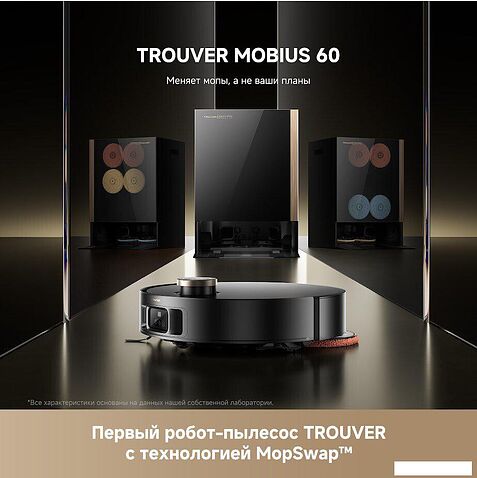 Робот-пылесос Trouver Robot Vacuum Mobius 60 Black RLV83LE (евровилка, черный)