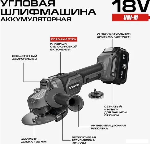 Угловая шлифмашина Ставр SAG 18-125BL-1K (с 1-им АКБ)