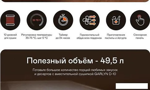 Сушилка для овощей и фруктов Garlyn D-10