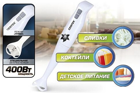 Погружной блендер CENTEK CT-1341 (белый)