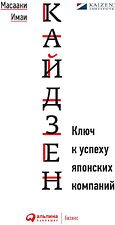 Книга издательства Альпина Диджитал. Кайдзен. Ключ к успеху японских компаний (Масааки Имаи)