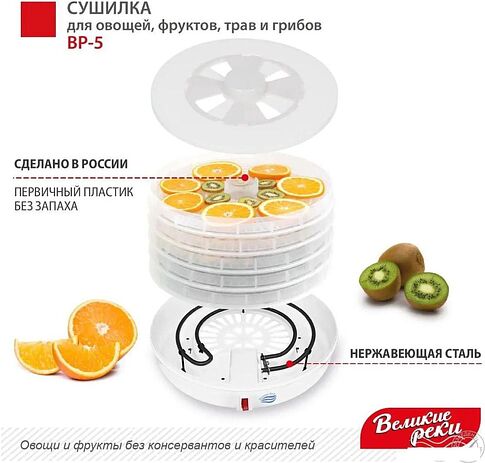 Сушилка для овощей и фруктов Великие Реки ВР-5 (прозрачный/белый)