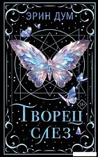 Книга издательства Like book. Творец слез, твердая обложка (Дум Эрин)