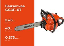 Бензопила Gigant GSAF-07