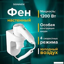 Сушилка для волос Sonnen HD-1288D