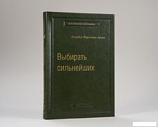 Книга издательства МИФ. Выбирать сильнейших (Фернандс-Араос К.)