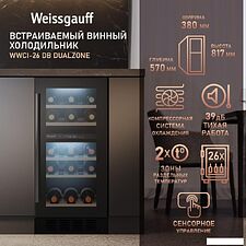 Винный шкаф Weissgauff WWCI-26 DB DualZone