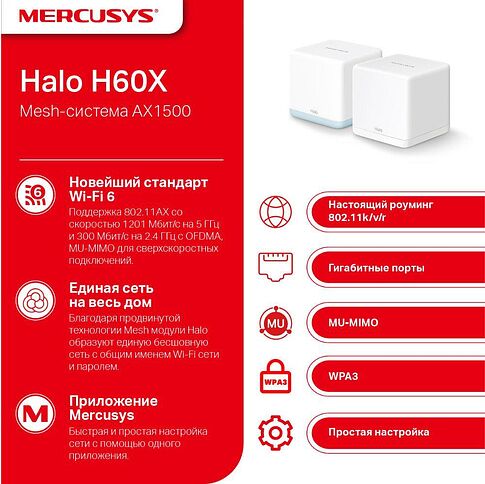 Wi-Fi система Mercusys Halo H60X (2 шт)