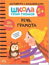 Книга издательства Мозаика-синтез Школа Семи Гномов. Активити с наклейками. Комплект 5+ МС12141
