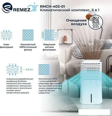 Климатический комплекс Remezair RMCH-403-01