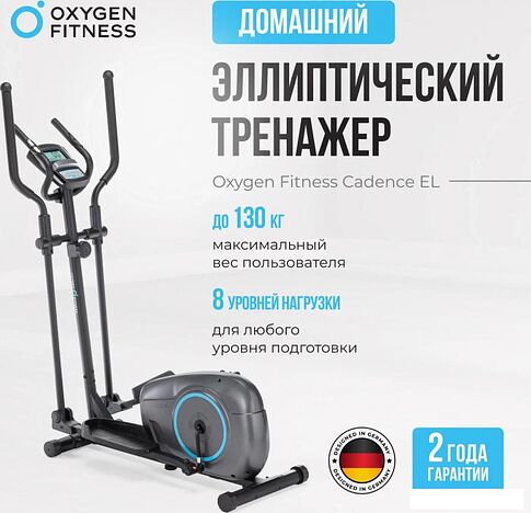 Эллиптический тренажер Oxygen Fitness Cadence EL