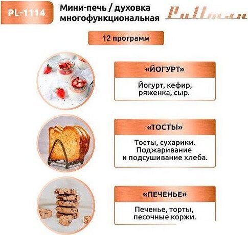 Мини-печь Pullman PL-1114