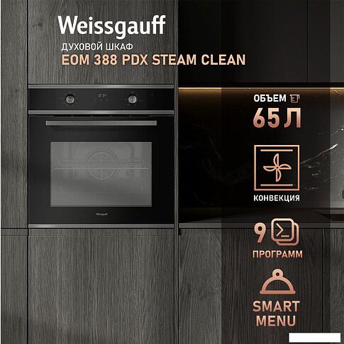 Электрический духовой шкаф Weissgauff EOM 388 PDX Steam Clean