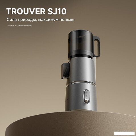 Соковыжималка Trouver Slow Juicer SJ10