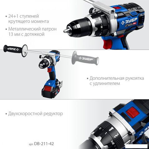 Дрель-шуруповерт Зубр DB-211-42 (с 2-мя АКБ, кейс)
