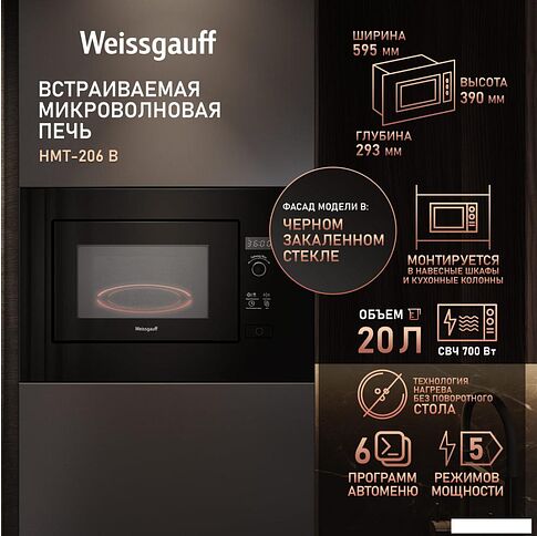 Микроволновая печь Weissgauff HMT-206 B