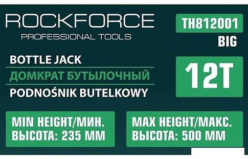 Бутылочный домкрат RockForce RF-TH812001 BIG 12т