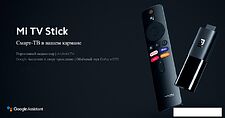 Смарт-приставка Xiaomi Mi TV Stick FHD (русская версия)
