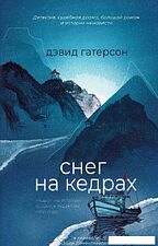 Книга издательства Дом историй Снег на кедрах (Гатерсон Дэвид) Книга издательства Дом историй Снег на кедрах (Гатерсон Дэвид)