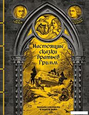Книга издательства Эксмо. Настоящие сказки братьев Гримм 9785041807900 (Гримм Я., Гримм В.)